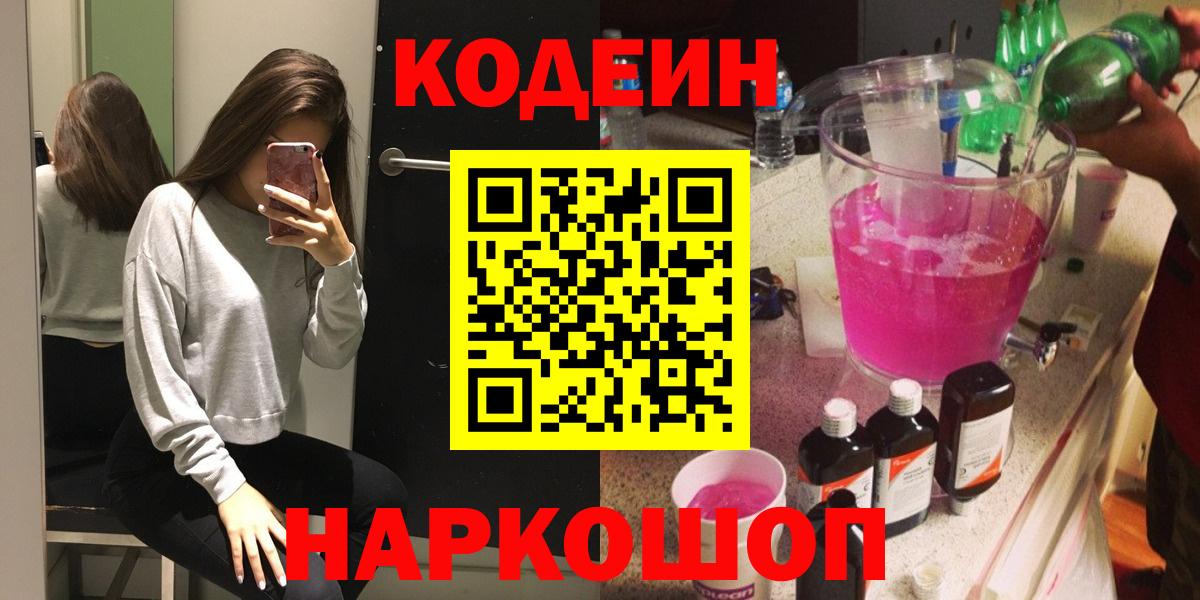Кодеиновый сироп Lean напиток Lean (лин)  Вход с VPN  Кодеиновый сироп Lean Purple Drank  Донской 